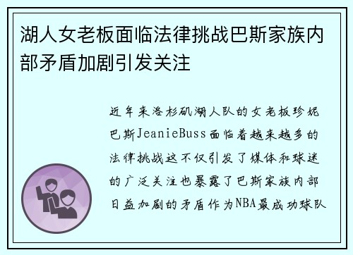 湖人女老板面临法律挑战巴斯家族内部矛盾加剧引发关注