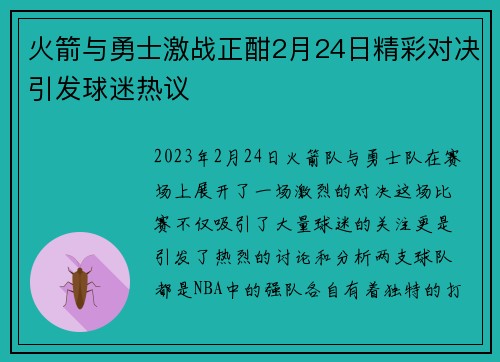 火箭与勇士激战正酣2月24日精彩对决引发球迷热议
