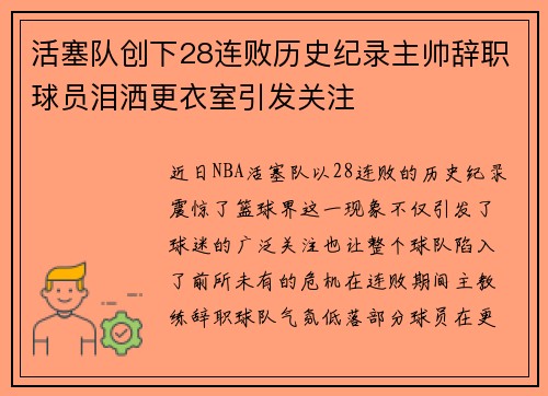 活塞队创下28连败历史纪录主帅辞职球员泪洒更衣室引发关注