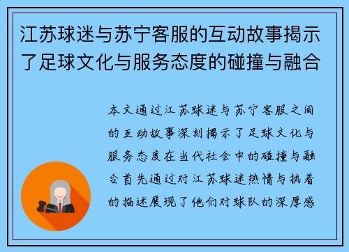 江苏球迷与苏宁客服的互动故事揭示了足球文化与服务态度的碰撞与融合