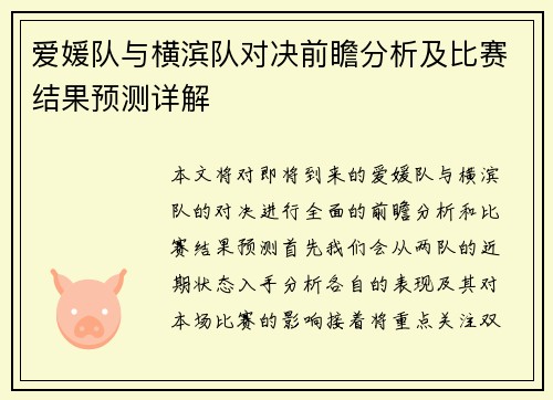 爱媛队与横滨队对决前瞻分析及比赛结果预测详解