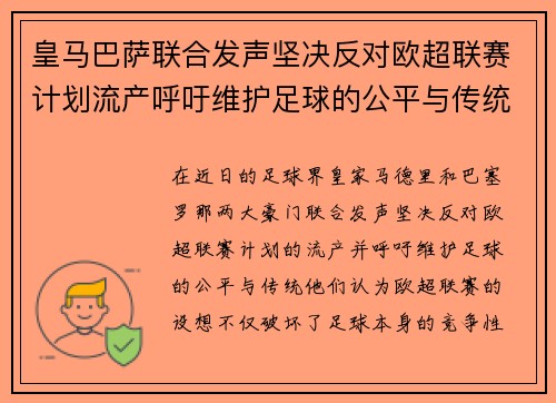 皇马巴萨联合发声坚决反对欧超联赛计划流产呼吁维护足球的公平与传统