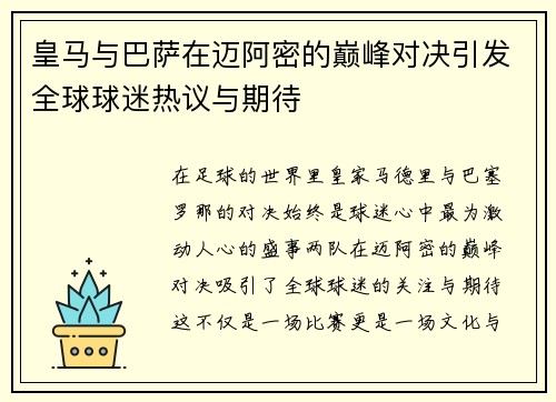 皇马与巴萨在迈阿密的巅峰对决引发全球球迷热议与期待