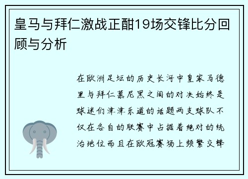 皇马与拜仁激战正酣19场交锋比分回顾与分析