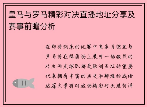 皇马与罗马精彩对决直播地址分享及赛事前瞻分析