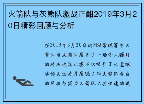 火箭队与灰熊队激战正酣2019年3月20日精彩回顾与分析