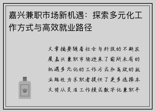 嘉兴兼职市场新机遇：探索多元化工作方式与高效就业路径
