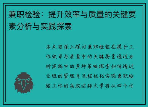 兼职检验：提升效率与质量的关键要素分析与实践探索