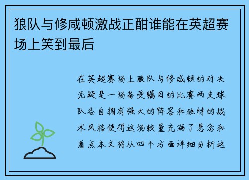 狼队与修咸顿激战正酣谁能在英超赛场上笑到最后