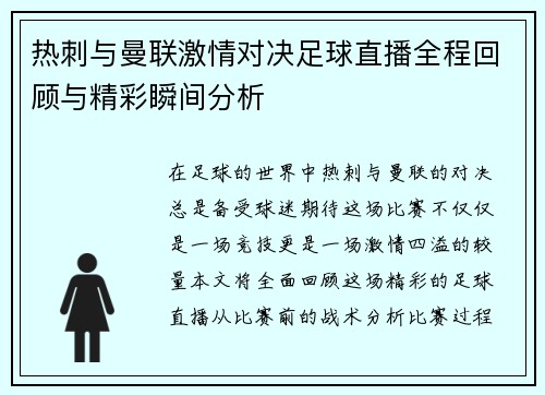 热刺与曼联激情对决足球直播全程回顾与精彩瞬间分析
