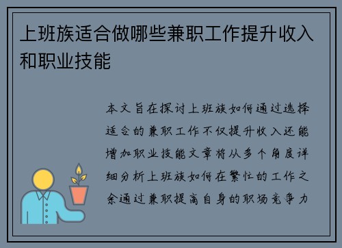 上班族适合做哪些兼职工作提升收入和职业技能