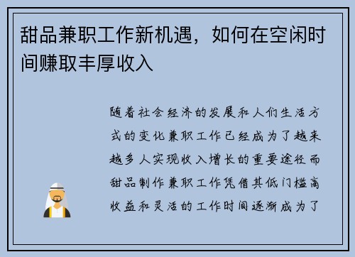甜品兼职工作新机遇，如何在空闲时间赚取丰厚收入