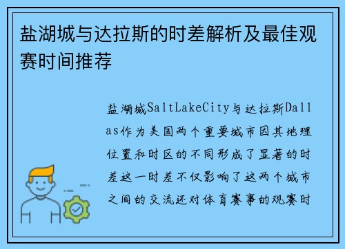 盐湖城与达拉斯的时差解析及最佳观赛时间推荐