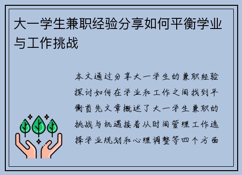大一学生兼职经验分享如何平衡学业与工作挑战