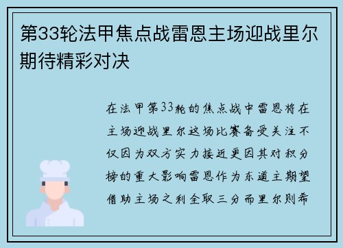 第33轮法甲焦点战雷恩主场迎战里尔期待精彩对决