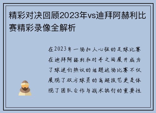 精彩对决回顾2023年vs迪拜阿赫利比赛精彩录像全解析