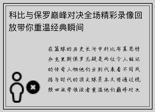 科比与保罗巅峰对决全场精彩录像回放带你重温经典瞬间