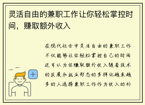 灵活自由的兼职工作让你轻松掌控时间，赚取额外收入