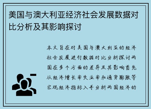 美国与澳大利亚经济社会发展数据对比分析及其影响探讨