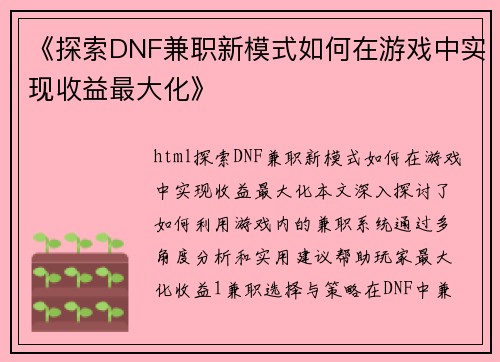 《探索DNF兼职新模式如何在游戏中实现收益最大化》