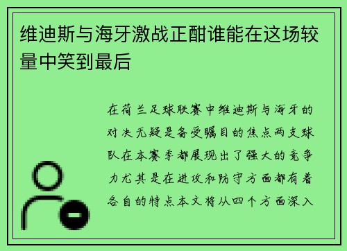 维迪斯与海牙激战正酣谁能在这场较量中笑到最后