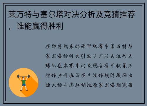 莱万特与塞尔塔对决分析及竞猜推荐，谁能赢得胜利