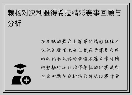 赖杨对决利雅得希拉精彩赛事回顾与分析