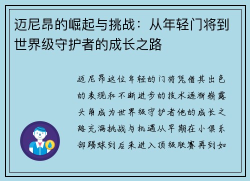 迈尼昂的崛起与挑战：从年轻门将到世界级守护者的成长之路