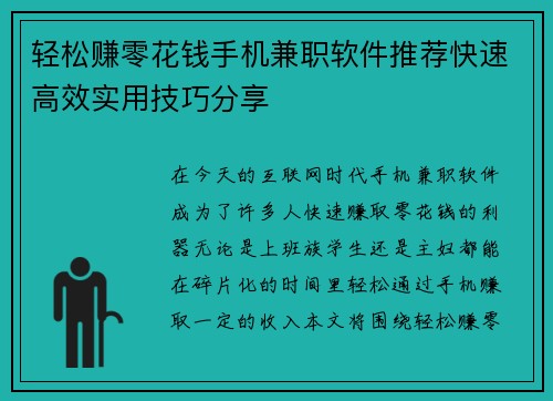 轻松赚零花钱手机兼职软件推荐快速高效实用技巧分享