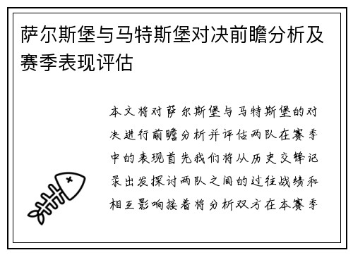 萨尔斯堡与马特斯堡对决前瞻分析及赛季表现评估