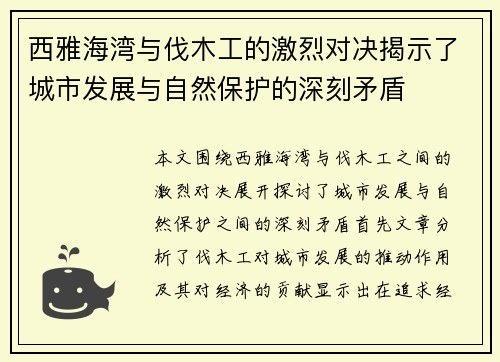 西雅海湾与伐木工的激烈对决揭示了城市发展与自然保护的深刻矛盾