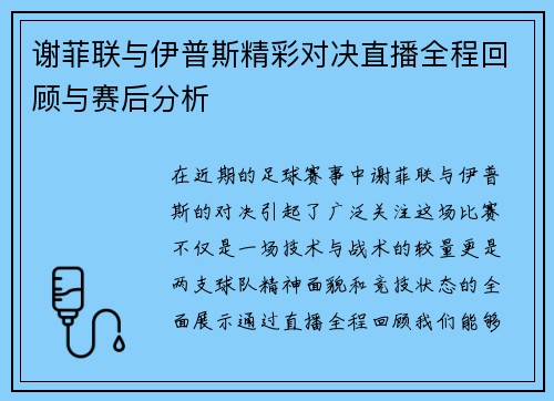 谢菲联与伊普斯精彩对决直播全程回顾与赛后分析