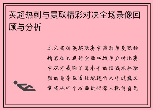 英超热刺与曼联精彩对决全场录像回顾与分析