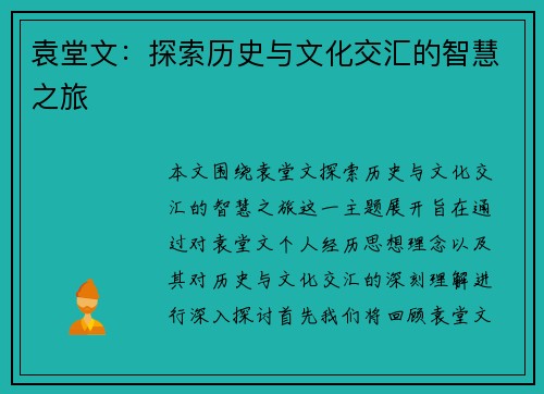 袁堂文：探索历史与文化交汇的智慧之旅