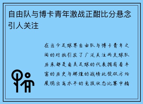 自由队与博卡青年激战正酣比分悬念引人关注