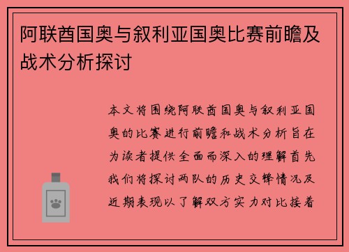 阿联酋国奥与叙利亚国奥比赛前瞻及战术分析探讨