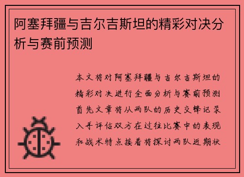 阿塞拜疆与吉尔吉斯坦的精彩对决分析与赛前预测