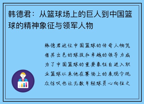 韩德君：从篮球场上的巨人到中国篮球的精神象征与领军人物