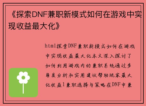 《探索DNF兼职新模式如何在游戏中实现收益最大化》