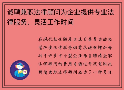 诚聘兼职法律顾问为企业提供专业法律服务，灵活工作时间