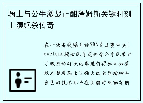 骑士与公牛激战正酣詹姆斯关键时刻上演绝杀传奇