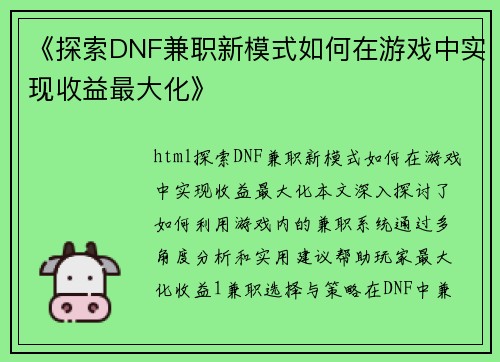 《探索DNF兼职新模式如何在游戏中实现收益最大化》