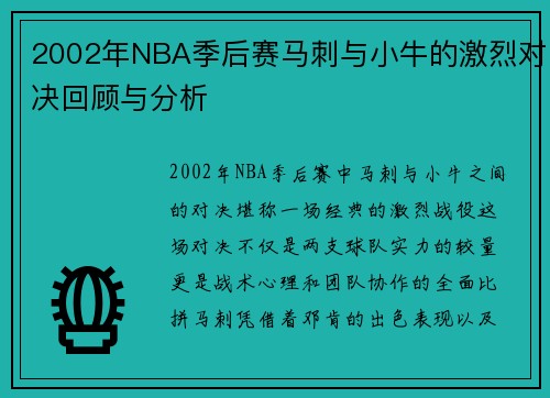 2002年NBA季后赛马刺与小牛的激烈对决回顾与分析