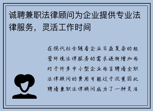 诚聘兼职法律顾问为企业提供专业法律服务，灵活工作时间