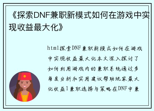 《探索DNF兼职新模式如何在游戏中实现收益最大化》