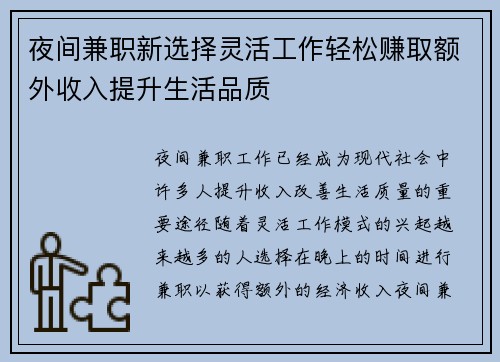 夜间兼职新选择灵活工作轻松赚取额外收入提升生活品质