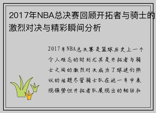 2017年NBA总决赛回顾开拓者与骑士的激烈对决与精彩瞬间分析
