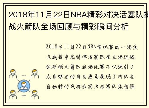 2018年11月22日NBA精彩对决活塞队挑战火箭队全场回顾与精彩瞬间分析