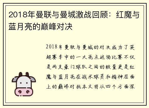 2018年曼联与曼城激战回顾：红魔与蓝月亮的巅峰对决
