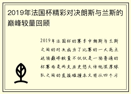 2019年法国杯精彩对决朗斯与兰斯的巅峰较量回顾